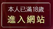 本人已滿18歲，離開小老鼠成人